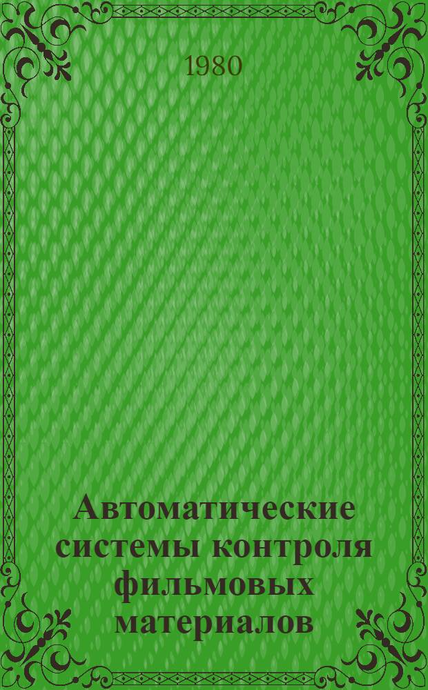 Автоматические системы контроля фильмовых материалов (методы и средства контроля)