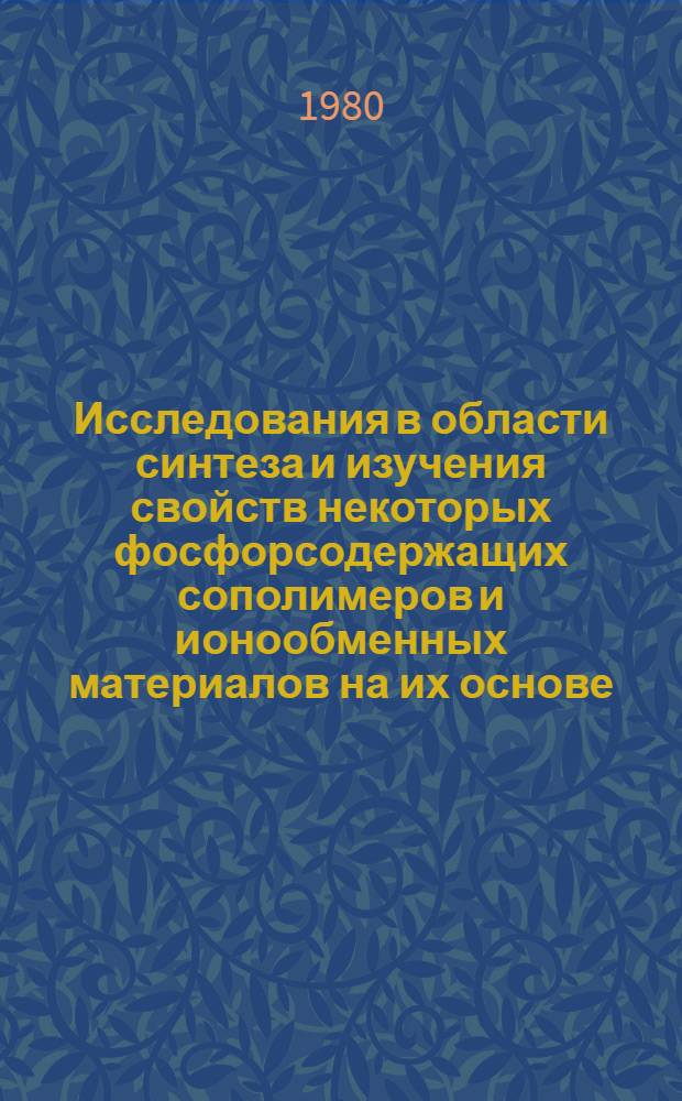 Исследования в области синтеза и изучения свойств некоторых фосфорсодержащих сополимеров и ионообменных материалов на их основе : Автореф. дис. на соиск. учен. степ. д. х. н