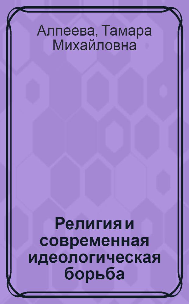 Религия и современная идеологическая борьба