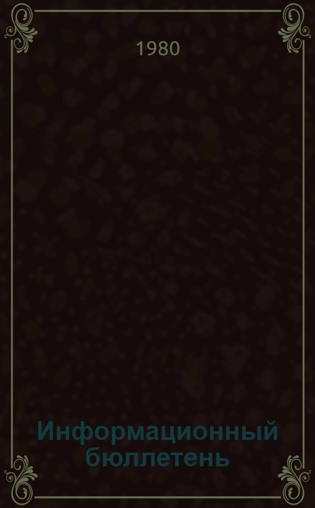Информационный бюллетень