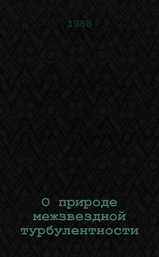 О природе межзвездной турбулентности