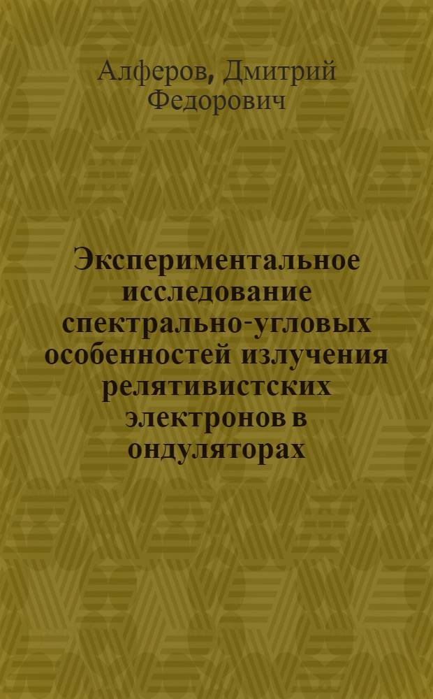Экспериментальное исследование спектрально-угловых особенностей излучения релятивистских электронов в ондуляторах