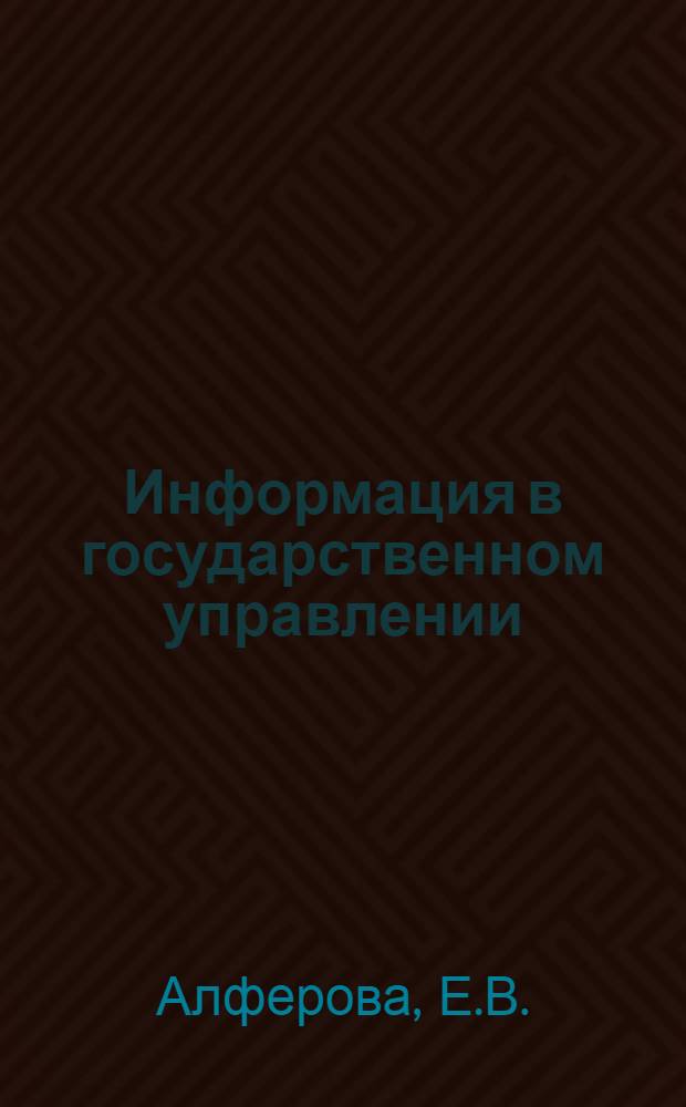Информация в государственном управлении : Науч.-аналит. обзор