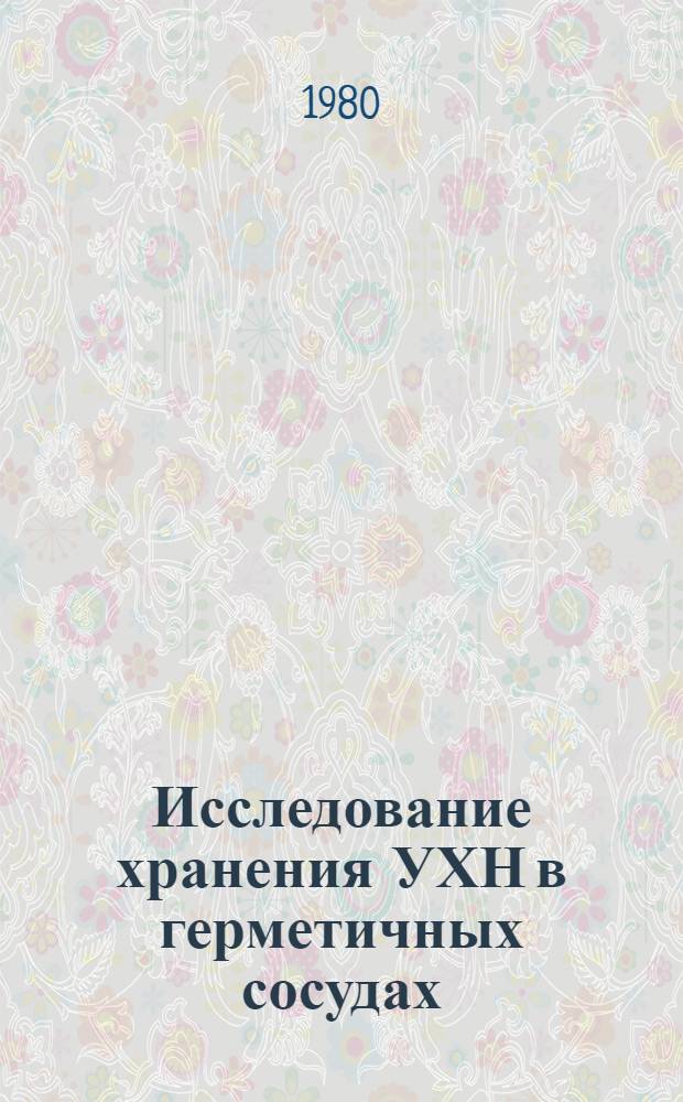 Исследование хранения УХН в герметичных сосудах
