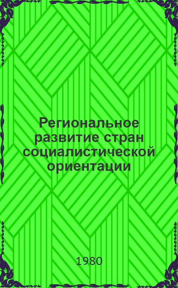 Региональное развитие стран социалистической ориентации : (На прим. АНДР) : Автореф. дис. на соиск. учен. степ. канд. экон. наук : (08.00.17)