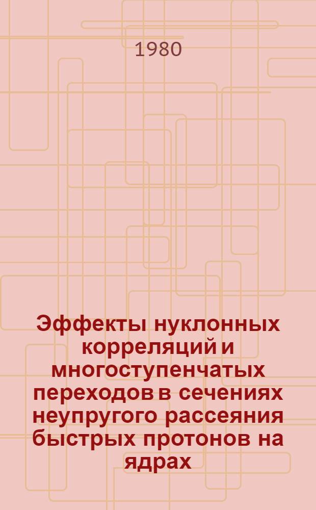 Эффекты нуклонных корреляций и многоступенчатых переходов в сечениях неупругого рассеяния быстрых протонов на ядрах