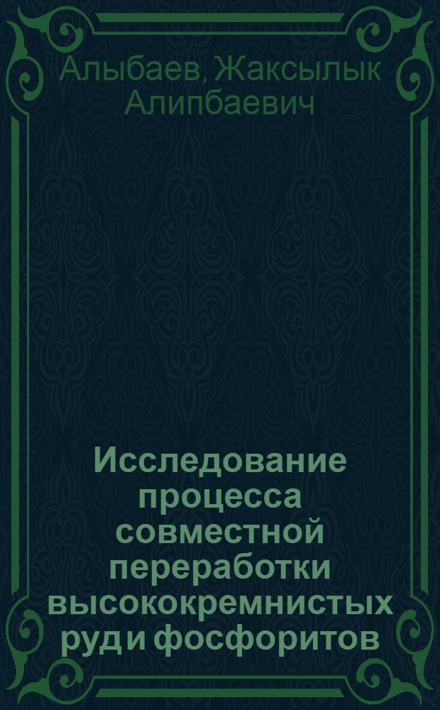 Исследование процесса совместной переработки высококремнистых руд и фосфоритов : Автореф. дис. на соиск. учен. степ. к. т. н
