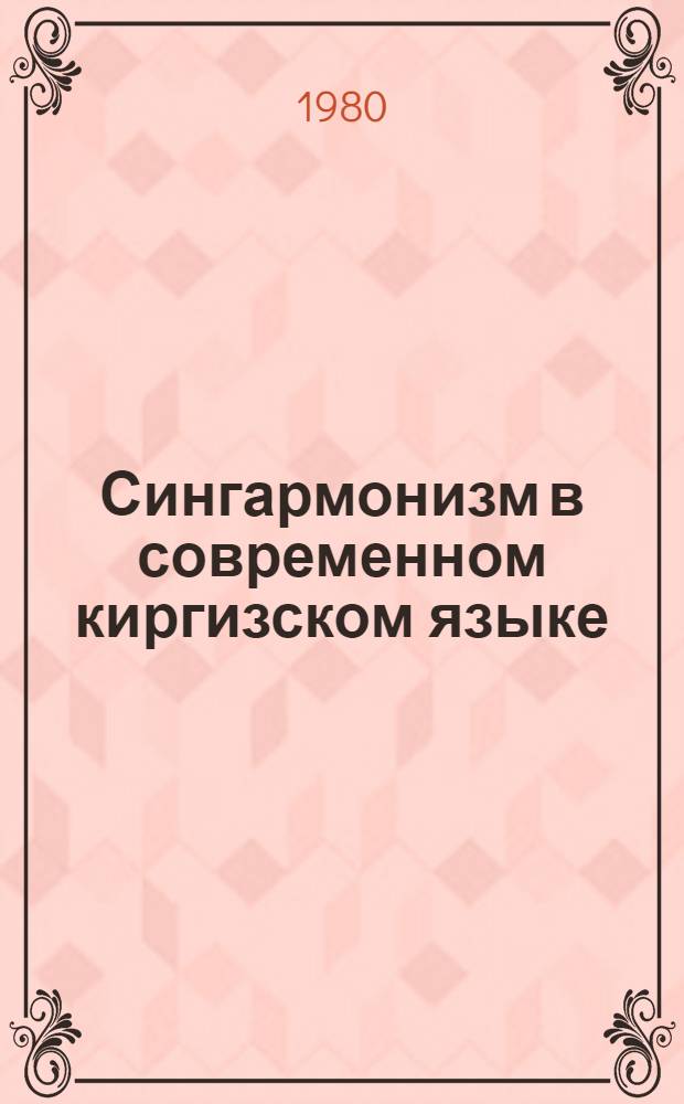 Сингармонизм в современном киргизском языке : Автореф. дис. на соиск. учен. степ. канд. филол. наук : (10.02.02)