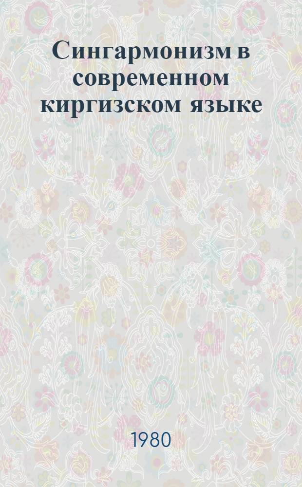 Сингармонизм в современном киргизском языке : Автореф. дис. на соиск. учен. степ. к. филол. н