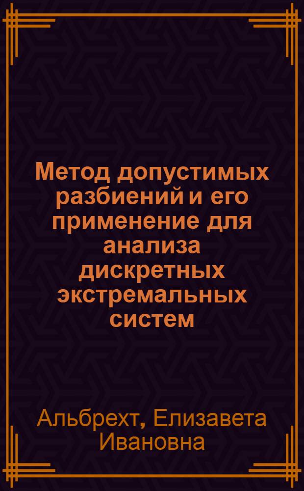 Метод допустимых разбиений и его применение для анализа дискретных экстремальных систем : Автореф. дис. на соиск. учен. степ. к. т. н