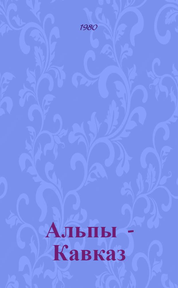 Альпы - Кавказ = Alpes - Caucase : Соврем. пробл. конструктив. географии горн. стран. Науч. итоги фр.-сов. полевых симпоз. в 1974 и 1976 гг