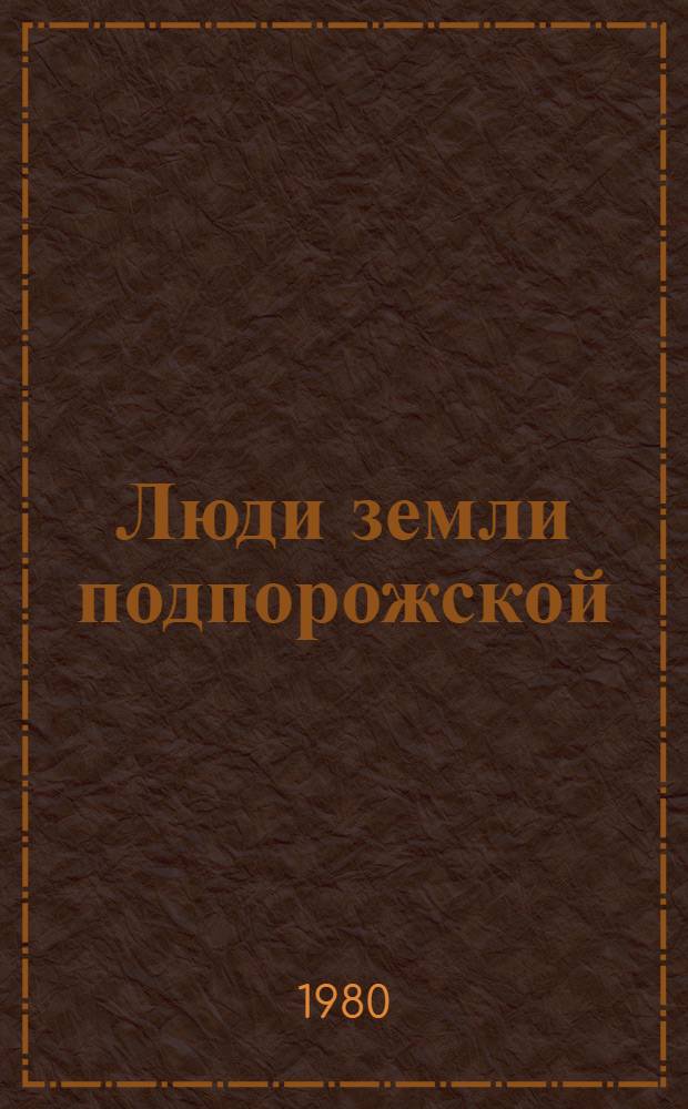 Люди земли подпорожской