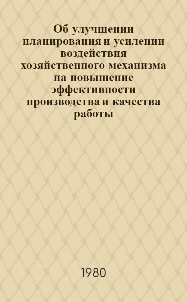 Об улучшении планирования и усилении воздействия хозяйственного механизма на повышение эффективности производства и качества работы : Темат. указ. лит