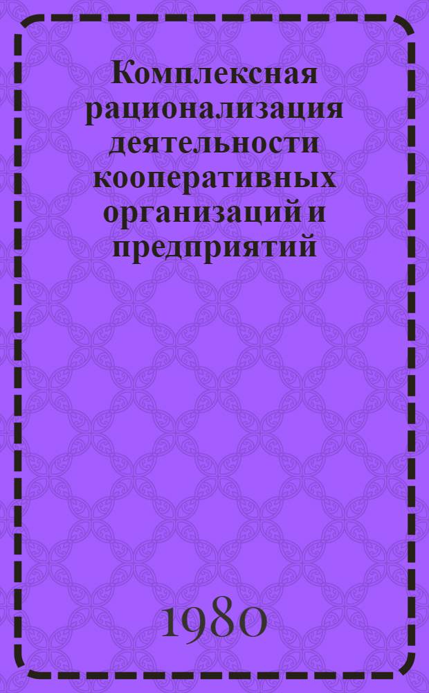 Комплексная рационализация деятельности кооперативных организаций и предприятий