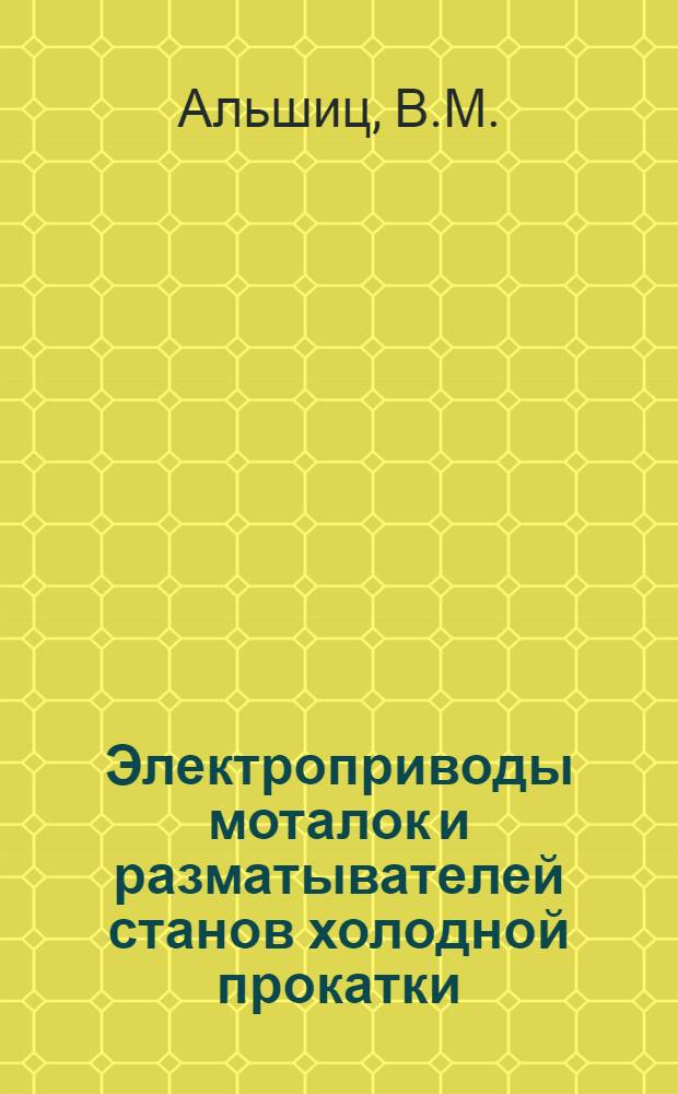 Электроприводы моталок и разматывателей станов холодной прокатки