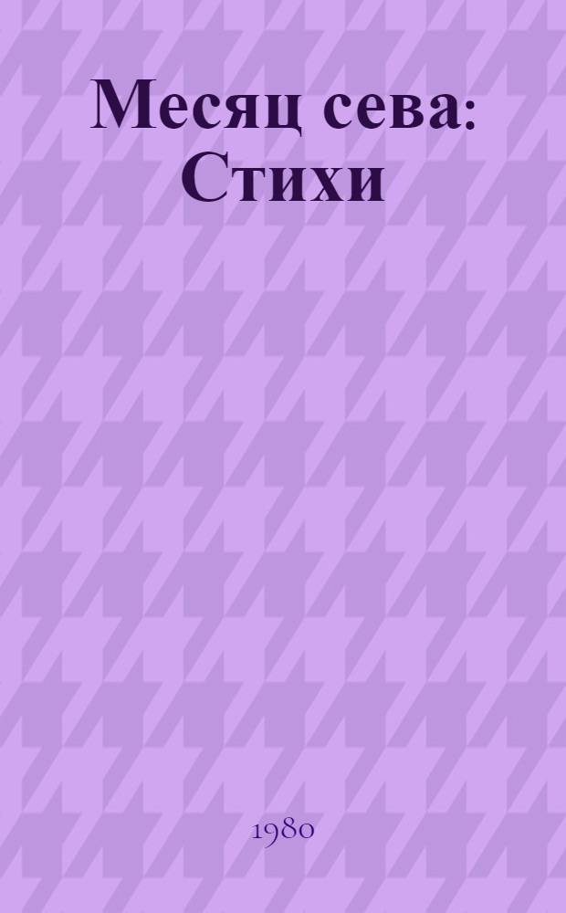 Месяц сева : Стихи