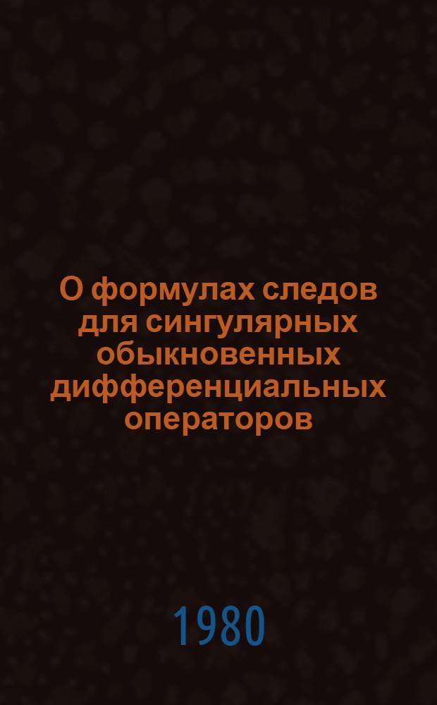 О формулах следов для сингулярных обыкновенных дифференциальных операторов : Автореф. дис. на соиск. учен. степ. канд. физ.-мат. наук : (01.01.01)