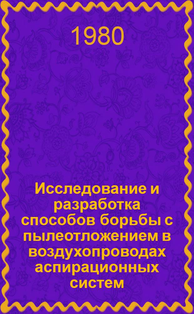 Исследование и разработка способов борьбы с пылеотложением в воздухопроводах аспирационных систем : Автореф. дис. на соиск. учен. степ. канд. техн. наук : (05.26.01)
