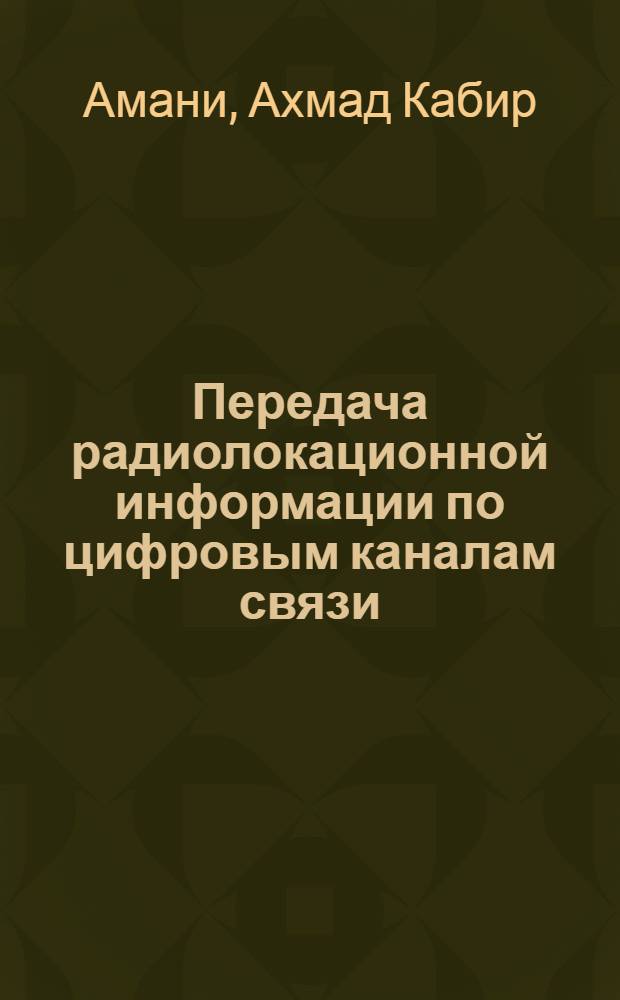 Передача радиолокационной информации по цифровым каналам связи : Автореф. дис. на соиск. учен. степ. канд. техн. наук : (05.12.02)