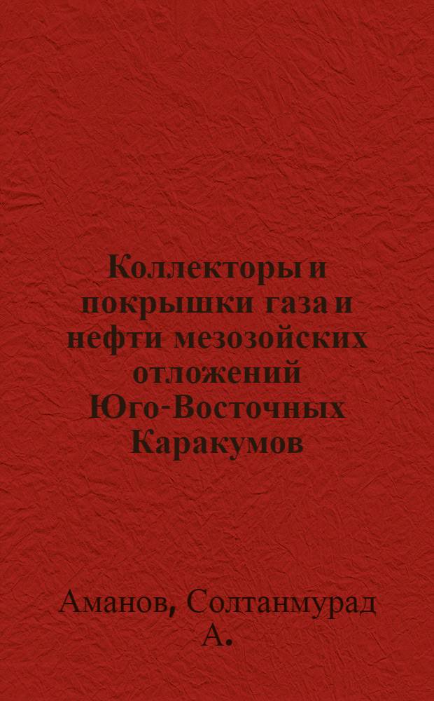 Коллекторы и покрышки газа и нефти мезозойских отложений Юго-Восточных Каракумов
