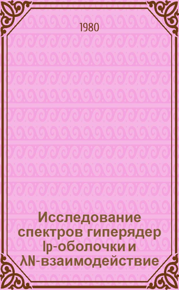 Исследование спектров гиперядер Ip-оболочки и λN-взаимодействие : Автореф. дис. на соиск. учен. степ. канд. физ.-мат. наук : (01.04.02)