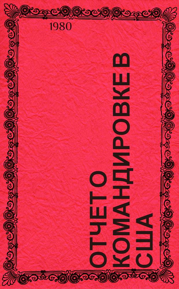 Отчет о командировке в США