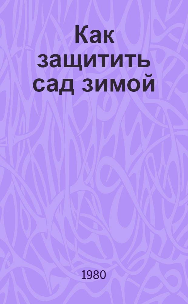Как защитить сад зимой