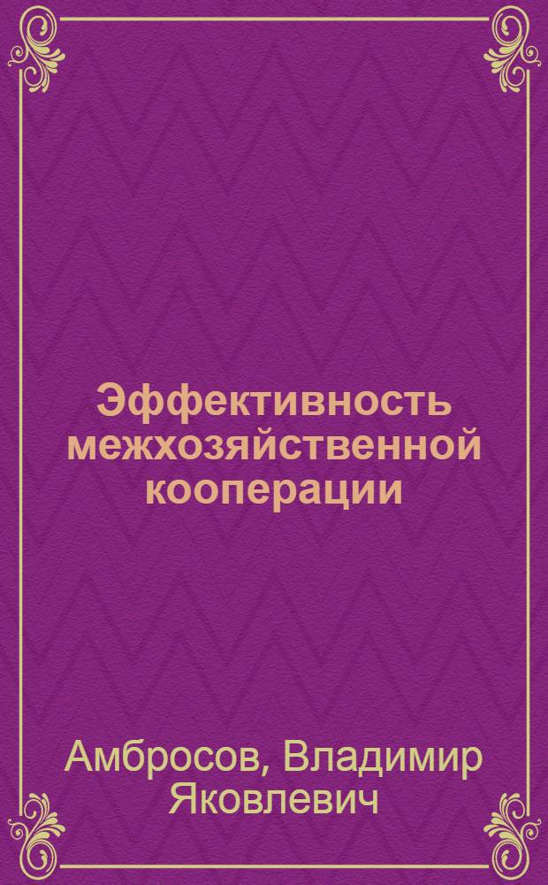 Эффективность межхозяйственной кооперации