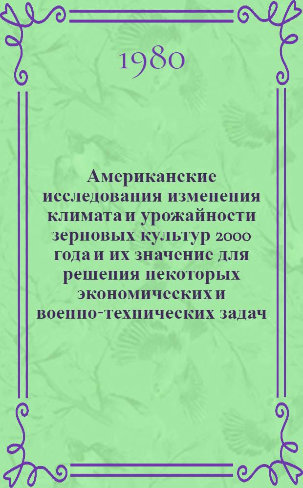 Американские исследования изменения климата и урожайности зерновых культур 2000 года и их значение для решения некоторых экономических и военно-технических задач