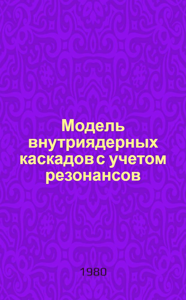 Модель внутриядерных каскадов с учетом резонансов