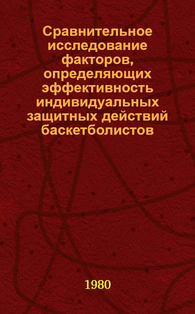 Сравнительное исследование факторов, определяющих эффективность индивидуальных защитных действий баскетболистов : Автореф. дис. на соиск. учен. степ. канд. пед. наук : (13.00.44)