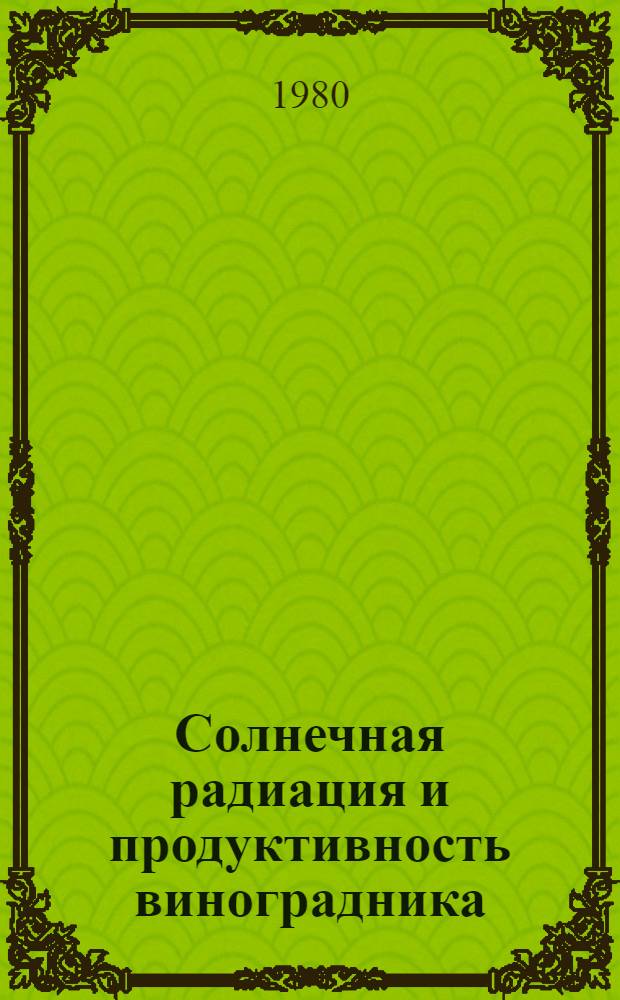 Солнечная радиация и продуктивность виноградника