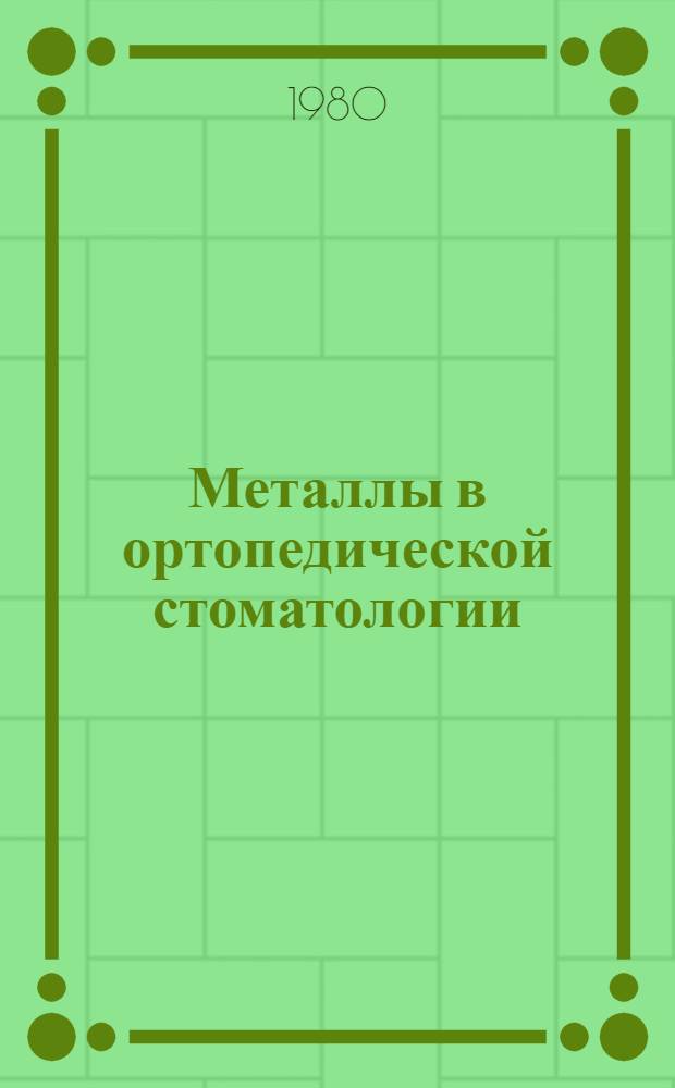 Металлы в ортопедической стоматологии : Метод. рекомендации в помощь мед. работникам