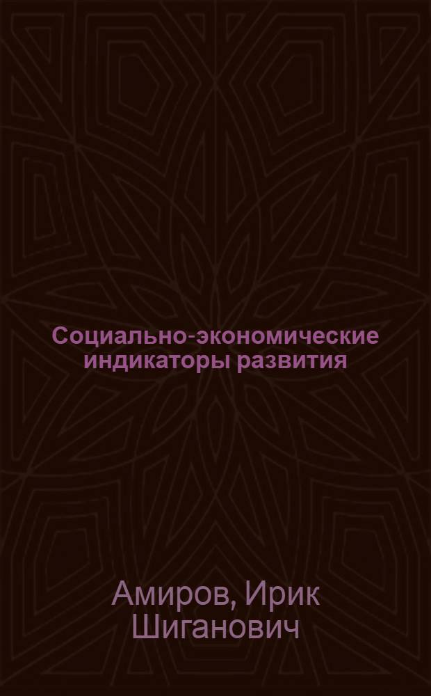 Социально-экономические индикаторы развития : Аналит. обзор зарубеж. исслед