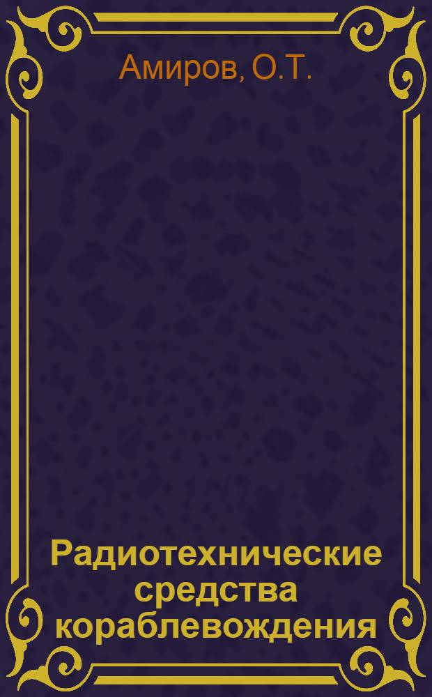 Радиотехнические средства кораблевождения