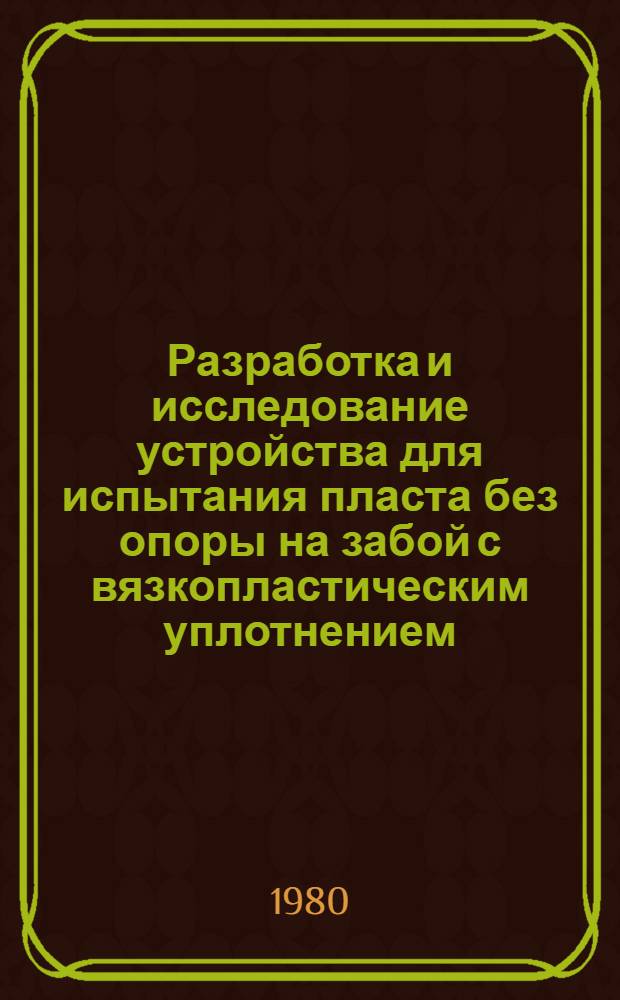 Разработка и исследование устройства для испытания пласта без опоры на забой с вязкопластическим уплотнением : Автореф. дис. на соиск. учен. степ. канд. техн. наук : (05.04.07)