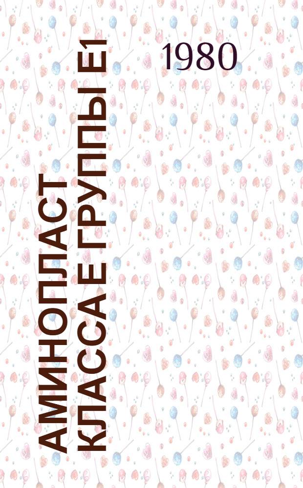 Аминопласт класса Е группы Е1 : Каталог