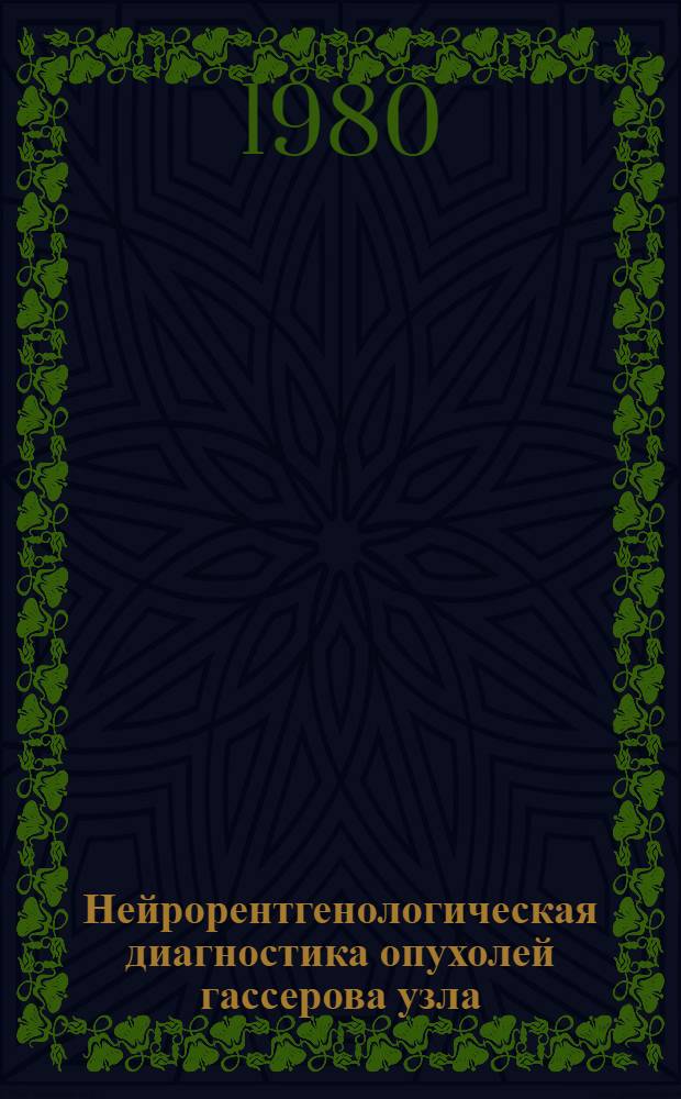 Нейрорентгенологическая диагностика опухолей гассерова узла : Автореф. дис. на соиск. учен. степ. канд. мед. наук : (14.00.20; 14.00.19)