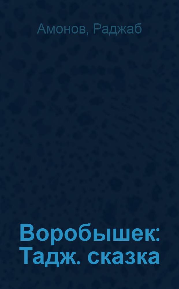Воробышек : Тадж. сказка : Для дошк. возраста