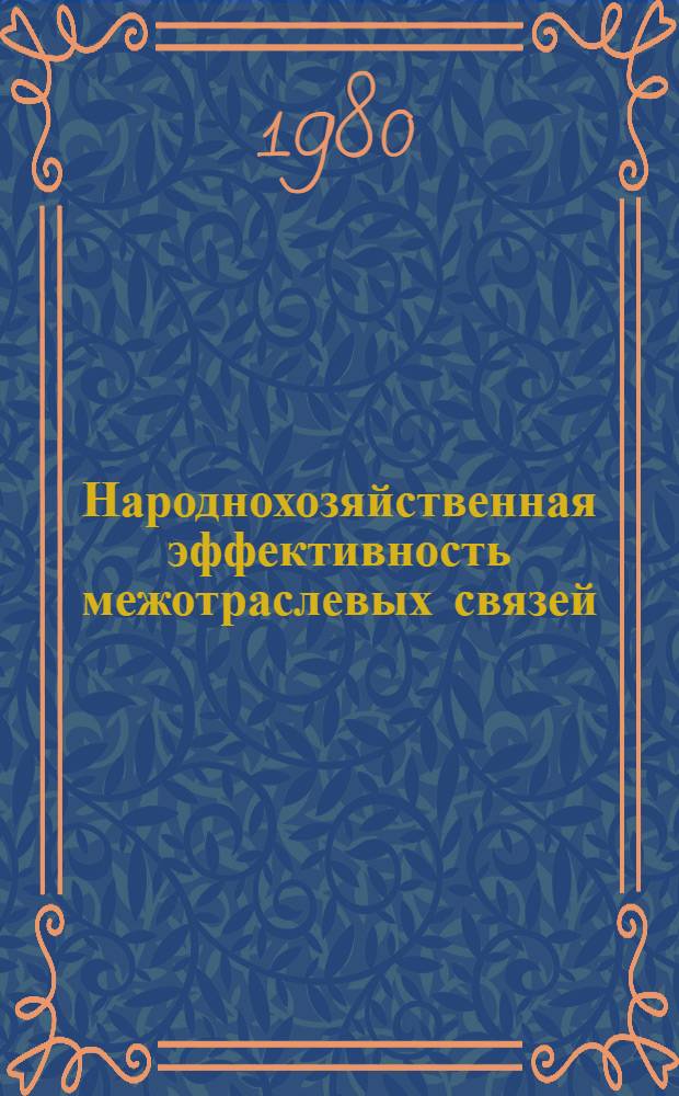 Народнохозяйственная эффективность межотраслевых связей