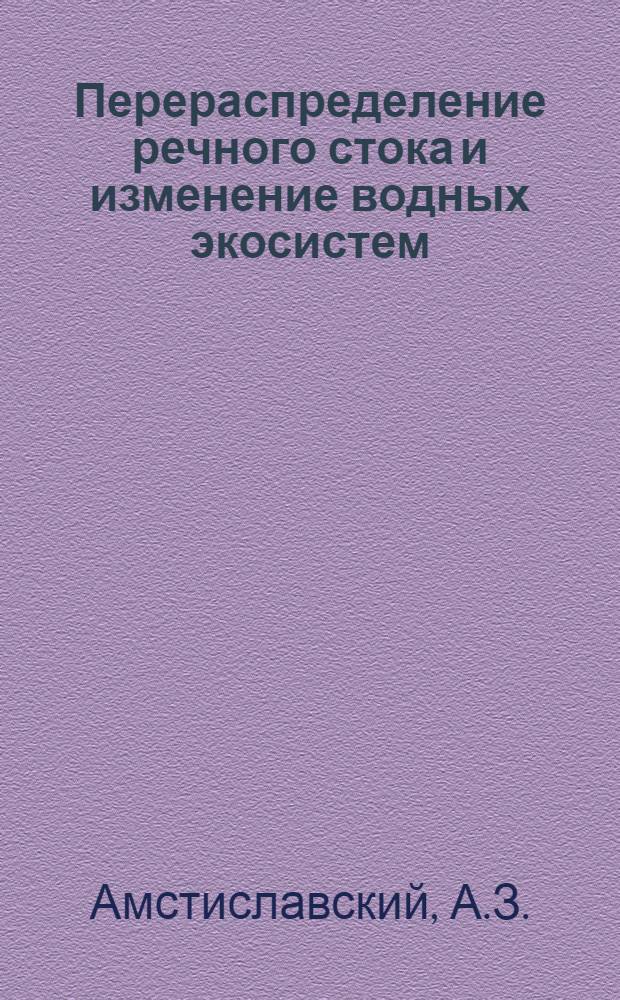Перераспределение речного стока и изменение водных экосистем : Аналит. обзор по отчетам о НИР и дис., поступившим во ВНТИЦентр в 1973-1979 гг., и открытым публикациям