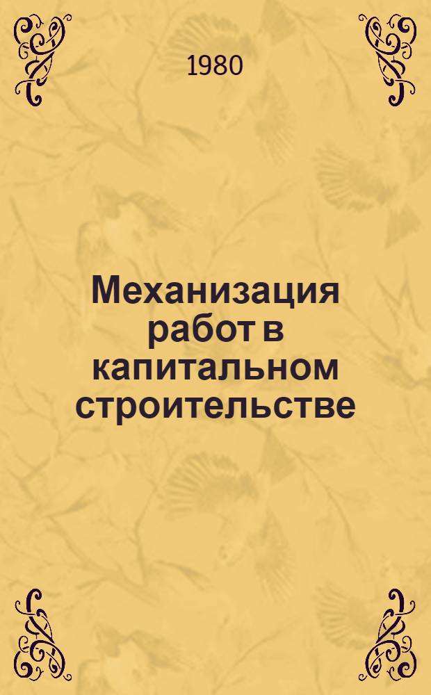 Механизация работ в капитальном строительстве