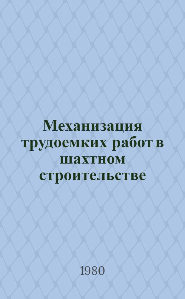 Механизация трудоемких работ в шахтном строительстве