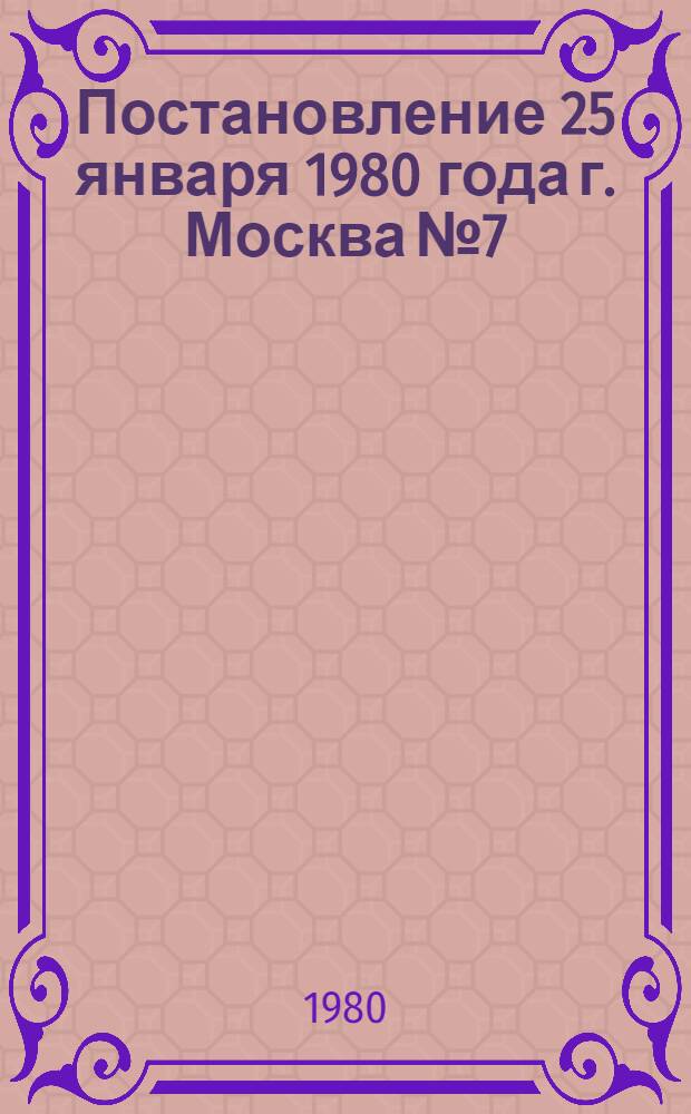 Постановление 25 января 1980 года г. Москва № 7/1-9 О научном совете по проблемам социалистического соревнования