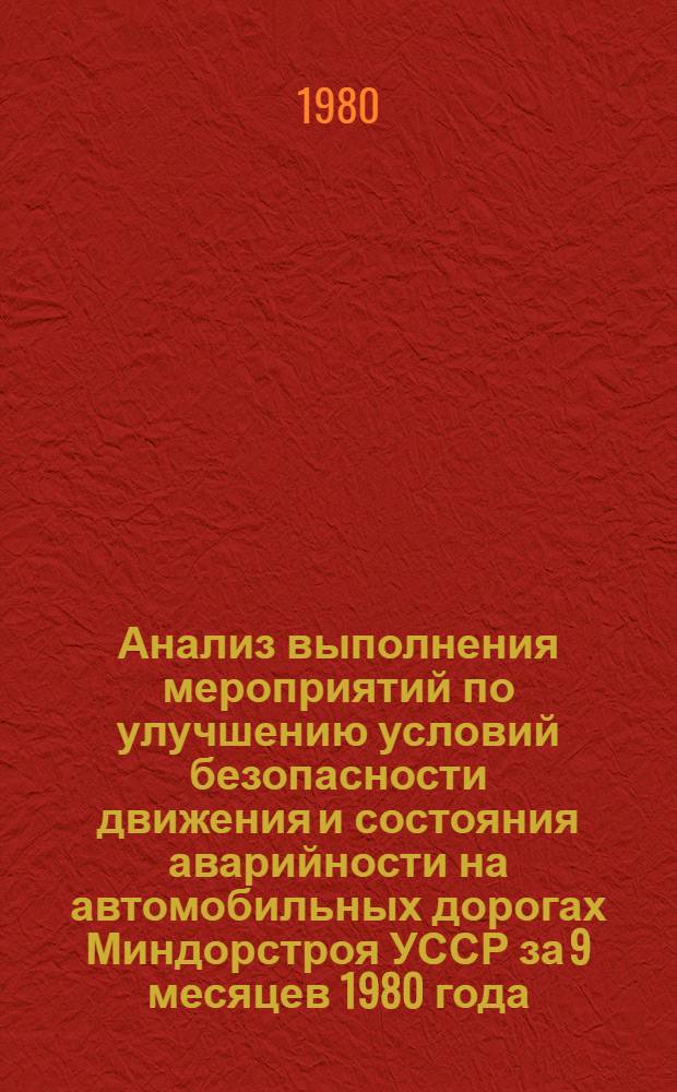 Анализ выполнения мероприятий по улучшению условий безопасности движения и состояния аварийности на автомобильных дорогах Миндорстроя УССР за 9 месяцев 1980 года