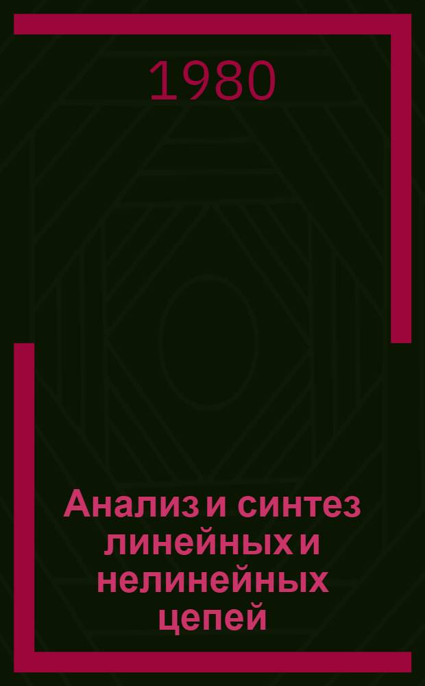 Анализ и синтез линейных и нелинейных цепей : Сб. статей
