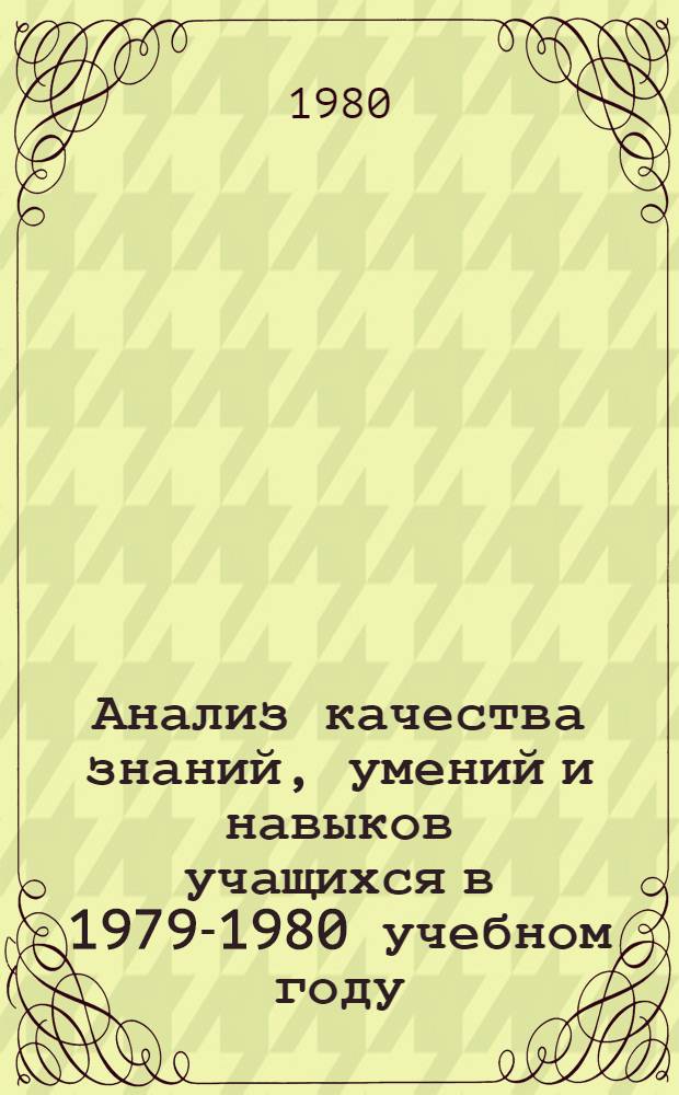 Анализ качества знаний, умений и навыков учащихся в 1979-1980 учебном году : (Метод. рекомендации)