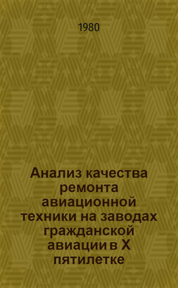 Анализ качества ремонта авиационной техники на заводах гражданской авиации в Х пятилетке