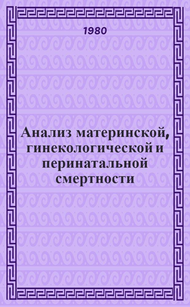 Анализ материнской, гинекологической и перинатальной смертности