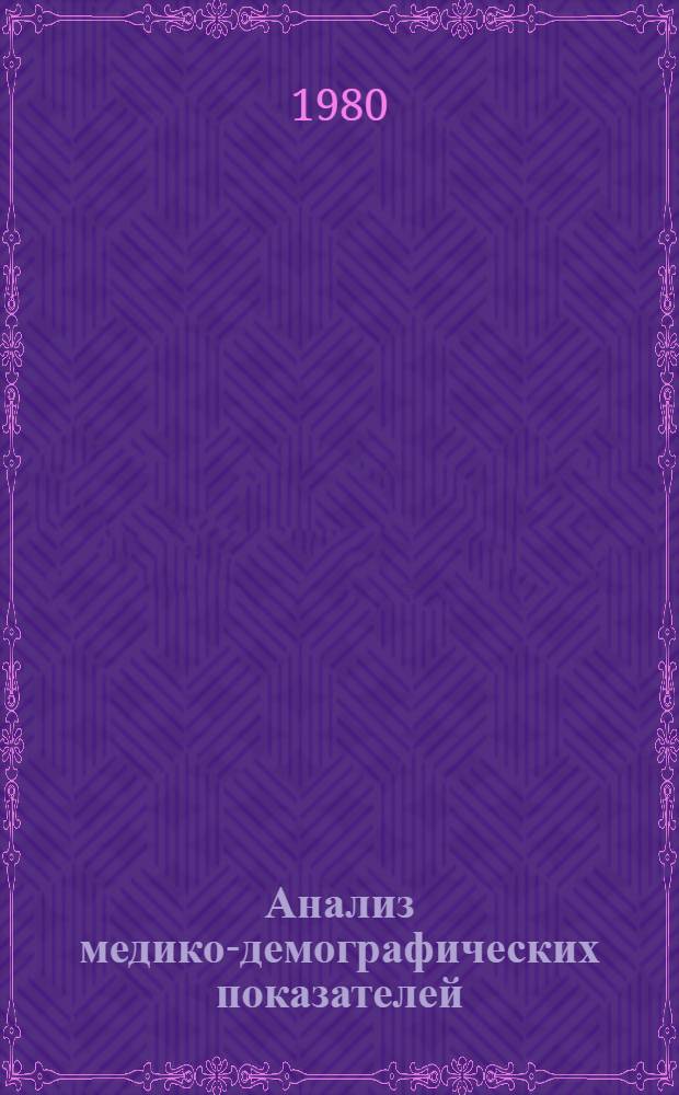 Анализ медико-демографических показателей : Метод. рекомендации
